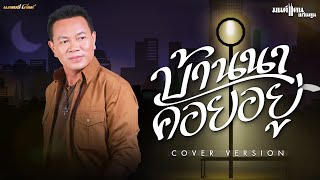 บ้านนาคอยอยู่ - มนต์แคน แก่นคูน 【COVER VERSION】