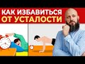 Как взбодриться и побороть усталость? || Три самых эффективных средства от хронической усталости