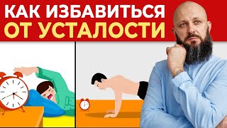 Как взбодриться и побороть усталость? || Три самых эффективных средства от хронической усталости