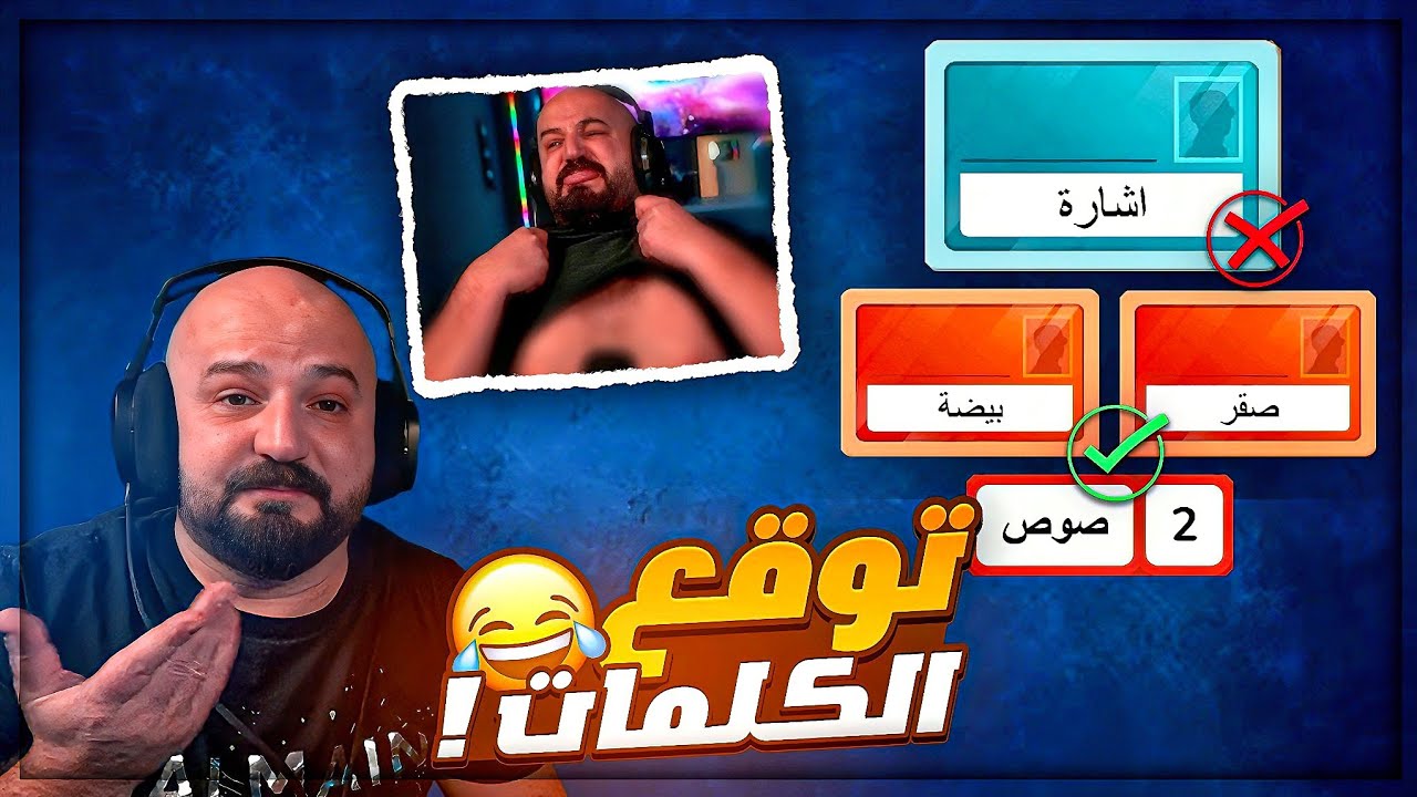 شلحت ملابسي بسبب الغباء ! 😂 تحشيش لعبة Code Names ! 🤣😍