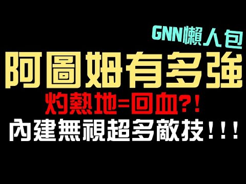 機械黑金【阿圖姆】有多強？內建無視超多盾！灼熱地變成回血？GNN懶人包搶先看（神魔之塔）法老陵墓的守靈者/法蒂亞/破生水晶龍/不腐神醫印何闐/埋葬千年的木乃伊/翱翔翼甲