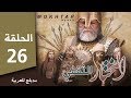 مسلسل المختار الثقفي الحلقة 26