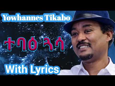 New Tigrigna Music Yohannes Tkabo Wedi Tkabo Ata Tebae Gasa Lyric ዮሃንስ ትካቦ ወዲ ትካቦ ኣታ ተባእ ጋሳ