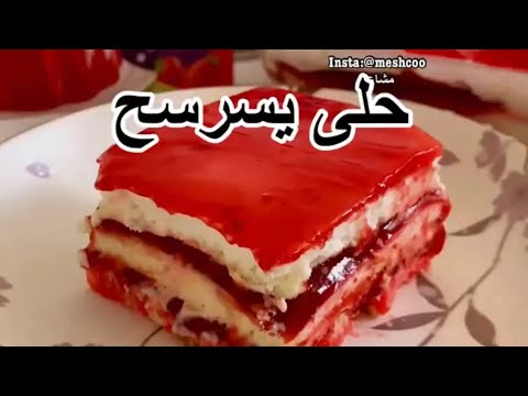 حلا بارد يسرسح في الحر