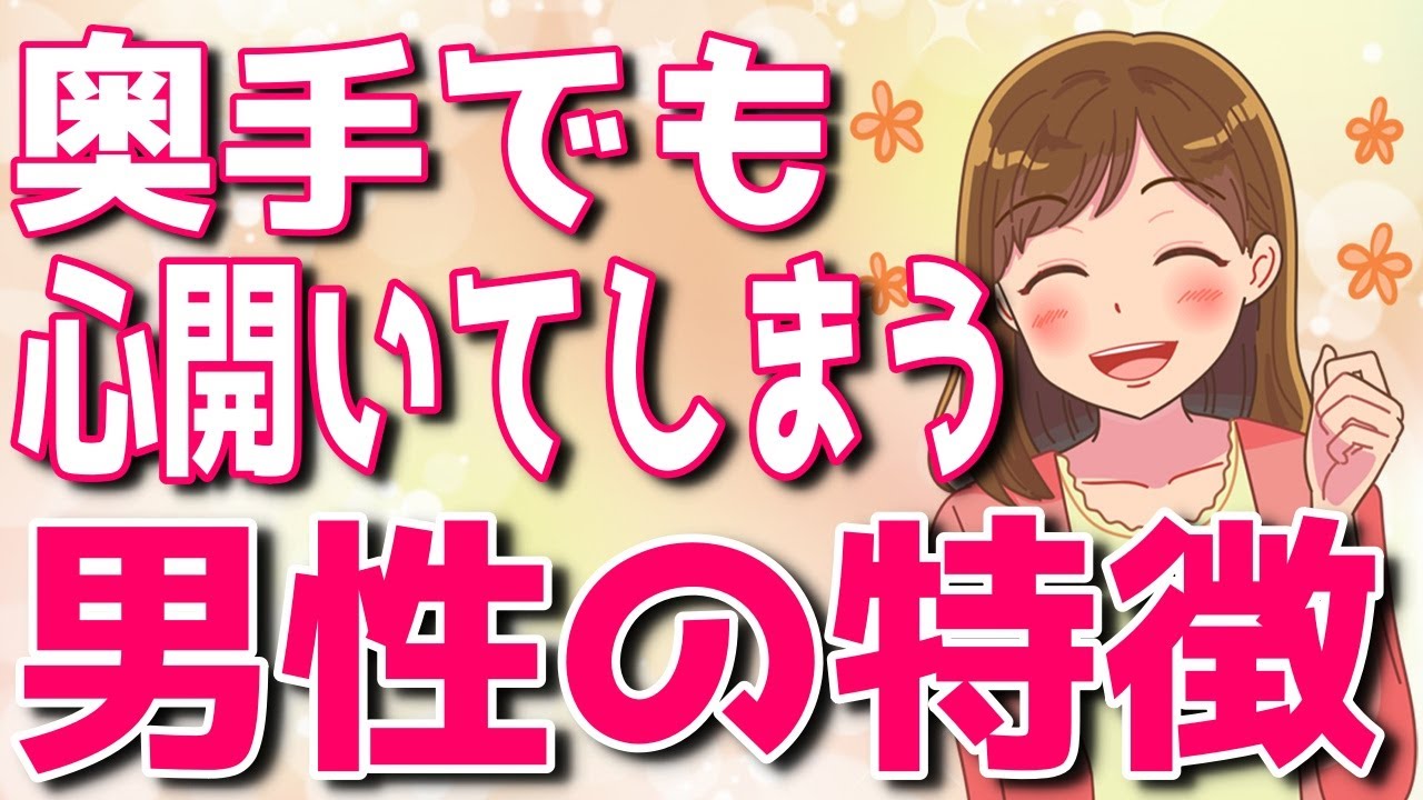 奥手な女性が心を開ける男性の特徴６選！シャイで控えめな奥手女性が心を許した男性とは？【ゆるーりチャンネル】