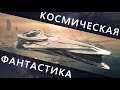 ДЖОН СКАЛЬЦИ Обреченные на победу / КОСМИЧЕСКАЯ ФАНТАСТИКА