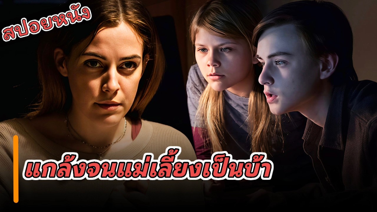 แกล้งแม่เลี้ยงจนเป็นบ้า