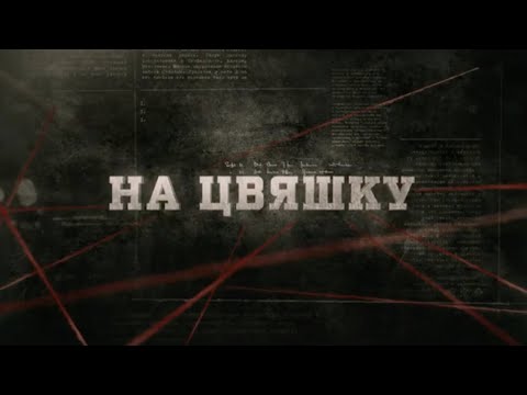 Видео: На цвяшку | Вещдок