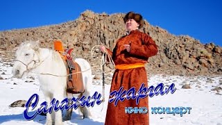 Ганзориг, Мөнгөнцэцэг - Санахын жаргал (Кино Концерт) Ганзориг, Мөнгөнцэцэг - Санахын жаргал (Кино Концерт)