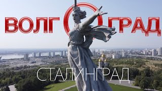 ВОЛГОГРАД - Сталинград. Виртуально-реальное путешествие по городу.