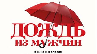 Дождь Из Мужчин / Iris Et Les Hommes, 2024 - Русский Трейлер