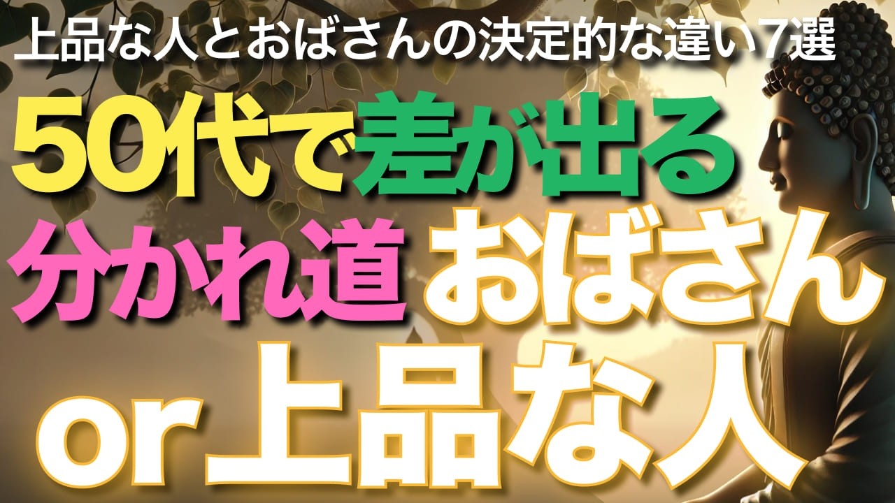 50代で差が出る分かれ道｜おばさんor上品な人【ブッダの教え】【50代必見】上品に見える人とおばさん化してる人の決定的な違い7選｜多くの人が勘違いしてる“本当の上品さ”とは？