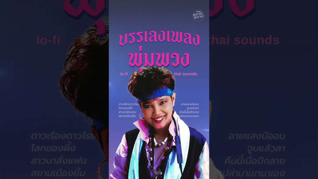 #เพลงบรรเลง #พุ่มพวงดวงจันทร์ ในรูปแบบ #lofimusic