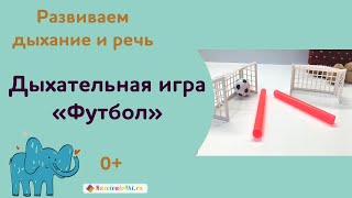 Дыхательная игра "Настольный футбол" Обзор и варианты игр screenshot 4