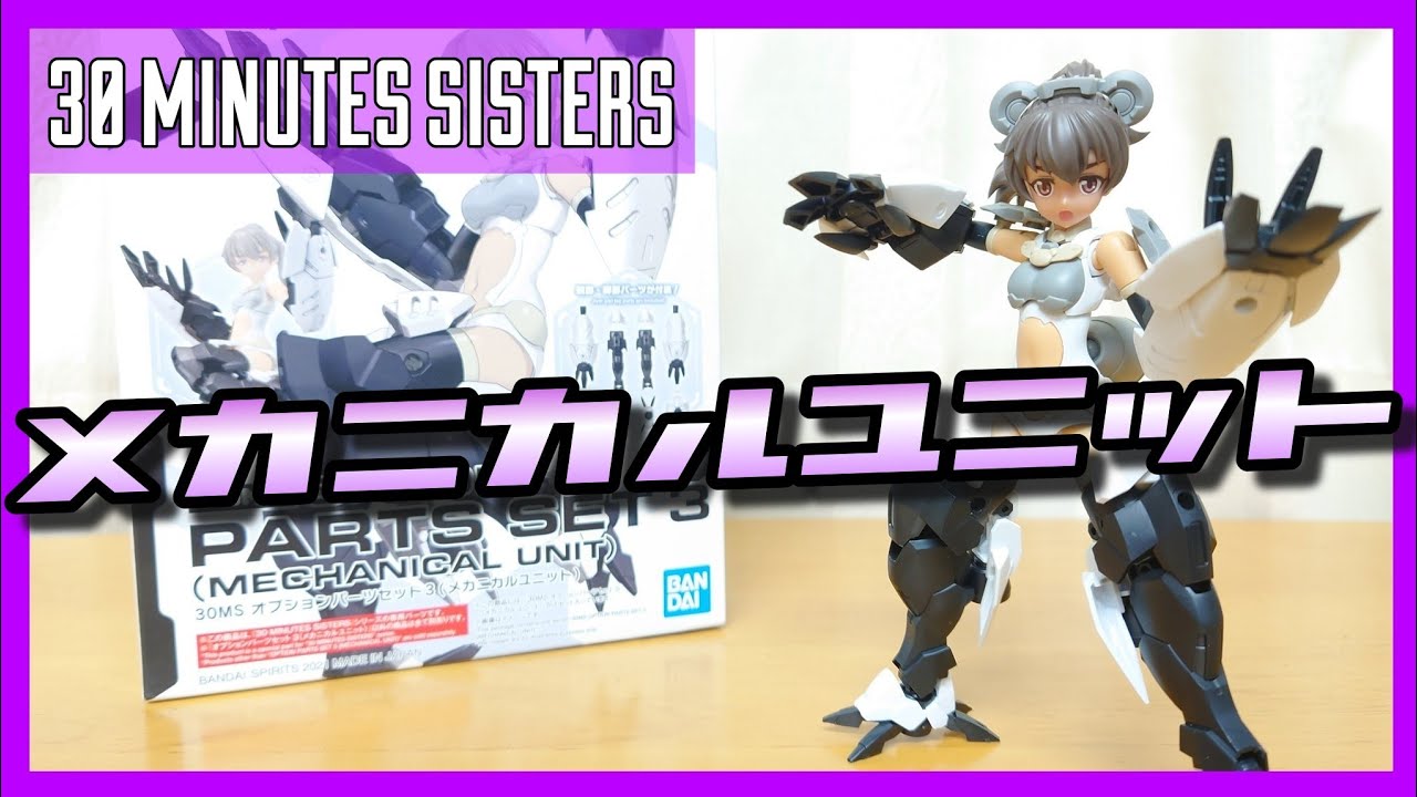 30MS】オプションパーツセット3(メカニカルユニット)をパチ組み紹介