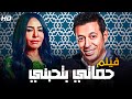 حصريا فيلم الأكشن و الدراما حماتي بتحبني مصطفى شعبان و علا غانم