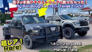 息子が初アメ車を買っちゃった！バリバリテキサス仕様のフォードF350排気量7.3 L！パパのトラックよりデカい‼️ My Son’s New Daily Driver! F350 7.3 Dually