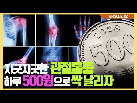 하루 500원으로 매일 이거 먹으면 관절통증이 싹 사라질 수 있습니다.