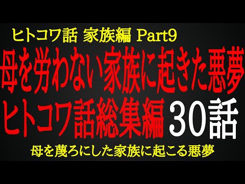 【2ch ヒトコワ】蔑ろにされた母が見せた絶大な力【総集編】