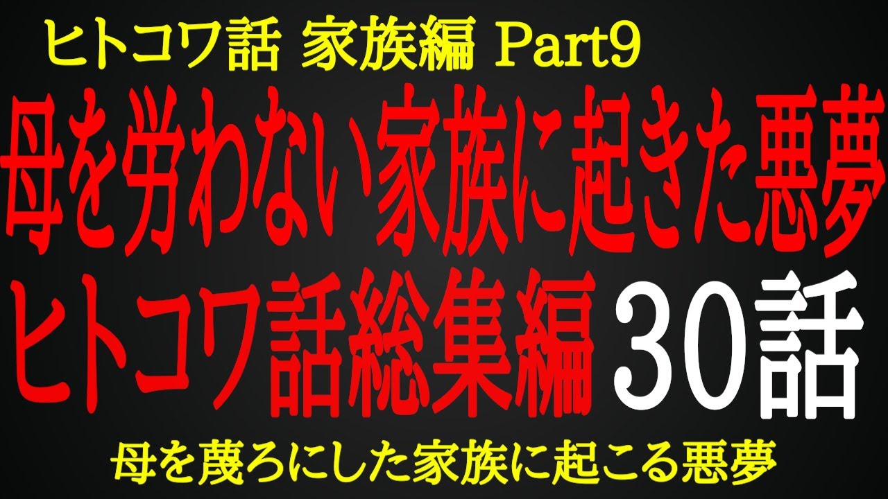 【2ch ヒトコワ】蔑ろにされた母が見せた絶大な力【総集編】
