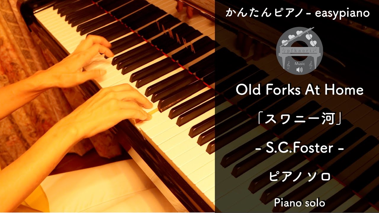 スワニー河 ピアノソロ楽譜 Oldforksathome Pianosolo Sheetmusic Youtube