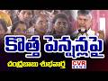 కొత్త పెన్షన్ల పై చంద్రబాబు శుభవార్త | CM Chandrababu Key Decision On New Pensions | CVR News