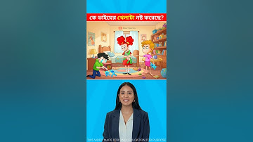 কে ভাইয়ের খেলনাটা নষ্ট করেছে ?  🤔 Memory Test || Only 1% Solve This Puzzle!  #shorts #dhadha