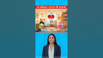 কে ভাইয়ের খেলনাটা নষ্ট করেছে ?  🤔 Memory Test || Only 1% Solve This Puzzle!  #shorts #dhadha