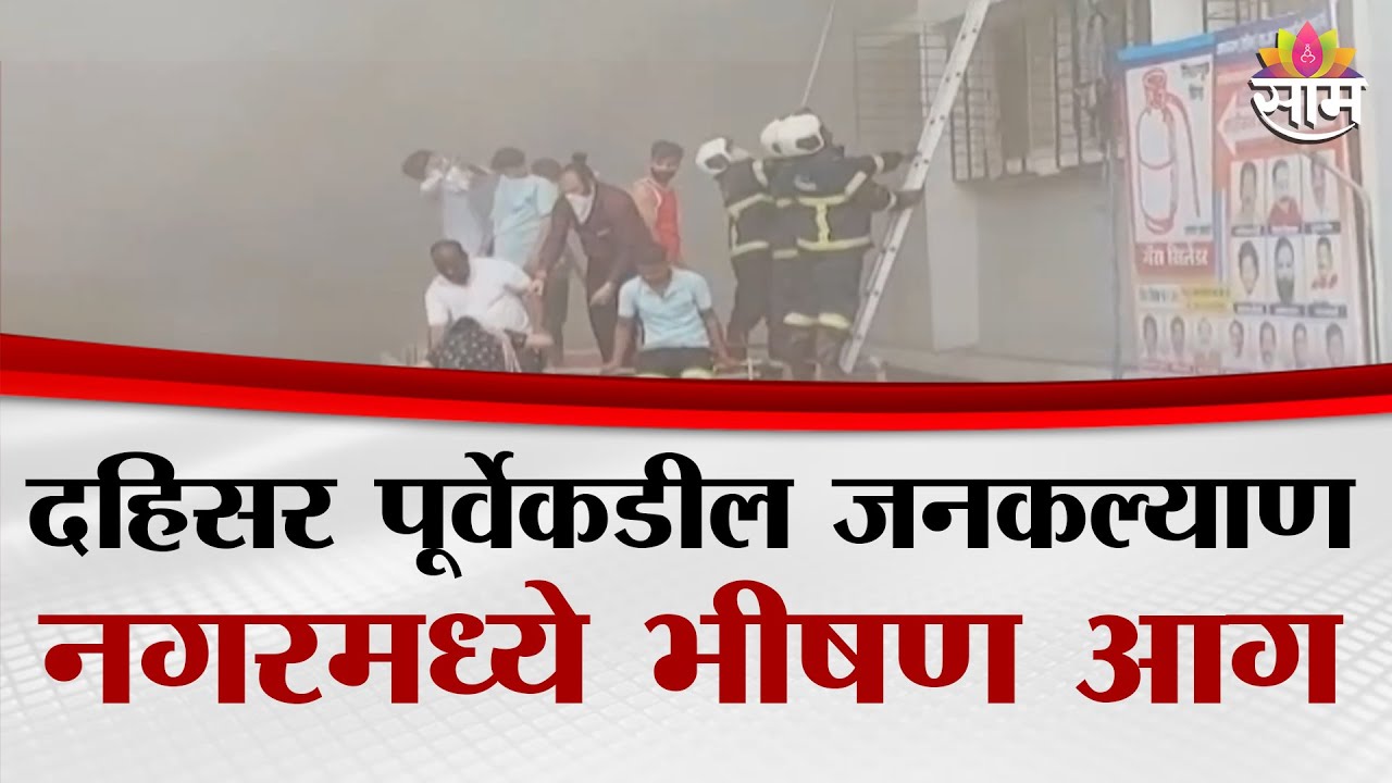 दहिसर पूर्वेकडील जनकल्याण नगरमध्ये भीषण आग | Dahisar News
