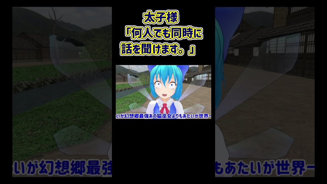 太子様「何人でも同時に話を聞けます。」#shorts #東方mmd