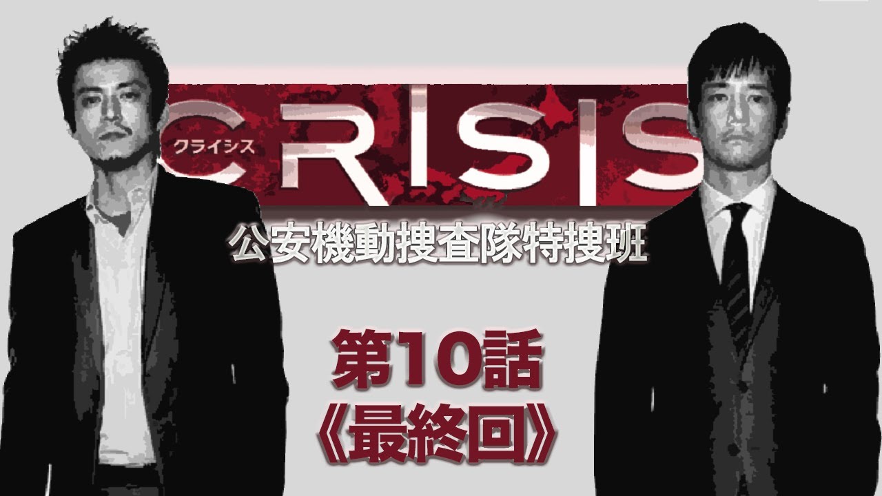 Crisis 公安機動捜査隊特捜班 第10話あらすじ 最終回 Youtube