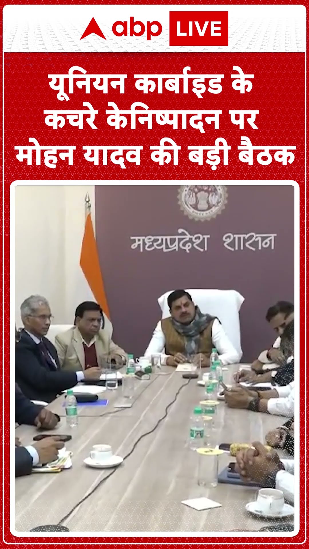 यूनियन कार्बाइड के कचरे के निष्पादन पर CM Mohan Yadav की बड़ी बैठक | Madhya Pradesh News | #shorts