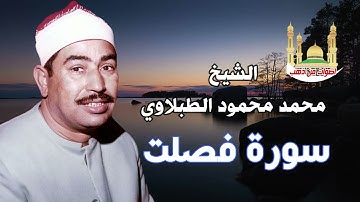 روائع الشيخ محمد محمود الطبلاوي سورة فصلت