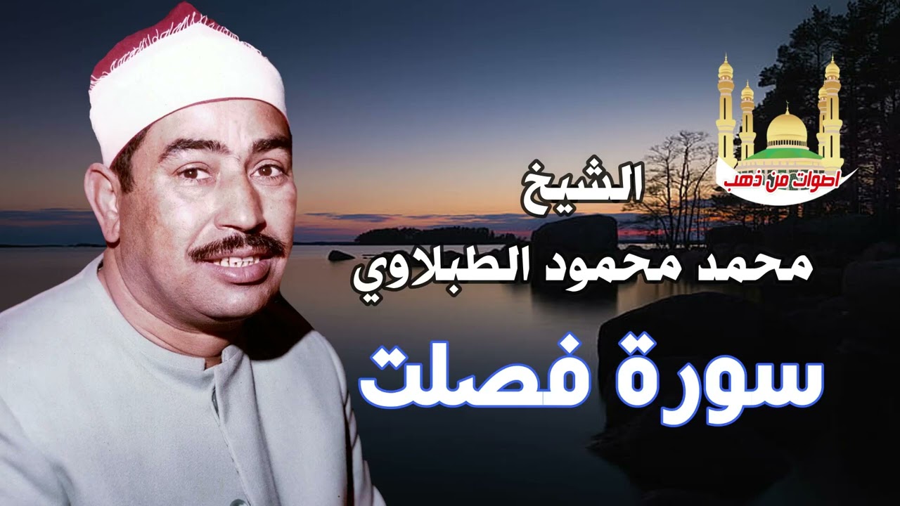 روائع الشيخ محمد محمود الطبلاوي سورة فصلت