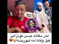 أخر ما قاله حسن كونزاليز قبل وفاة أمه  