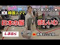 60年間、節約してきた韓国人ママを初めて【しまむら】に連れて行ったら大変な事が?!!お小遣いをあげた息子の顔色がｗｗｗ