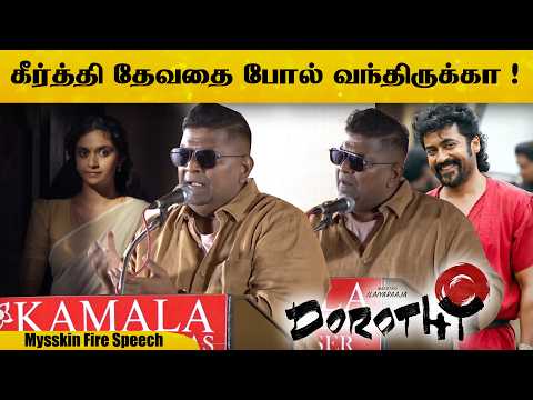 இதுக்கு முன்னாடி எடுத்தது மொக்க படம் 😲 Mysskin Speech #retro #suriya #dorothy #KarthikSubbaraj