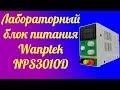 Лабораторный блок питания Wanptek NPS3010D с Aliexpress