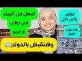 شغل من البيت وهتقبض بالدولار لو انت طالب فى اى مرحلة او حتى خريج منغير رأس مال وبأسهل طرق ممكنة شغل من البيت وهتقبض بالدولار لو انت طالب فى اى مرحلة او حتى خريج منغير رأس مال وبأسهل طرق ممكنة