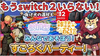 【#ドラクエ１０】㊗switch２発売！でもぼくはすごろくで遊びます・・・人来るんかな？(　³ω³  )💦【初見さん大歓迎！】#ガナサダイ #知の祝祭 #DQ10 #ドラクエX #シンちゃんch