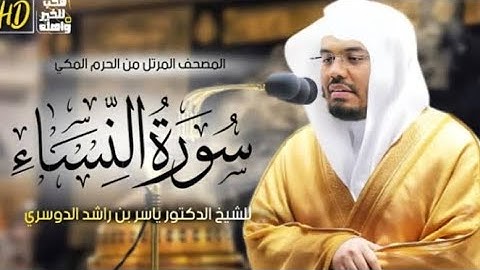 سوره النساء بصوت الشيخ ياسر الدوسري