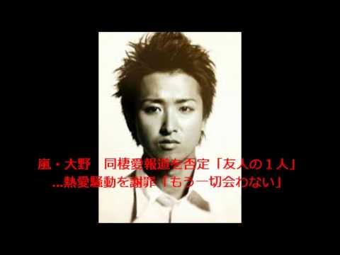 嵐・大野　同棲愛報道を否定「友人の１人」…熱愛騒動を謝罪「もう一切会わない」