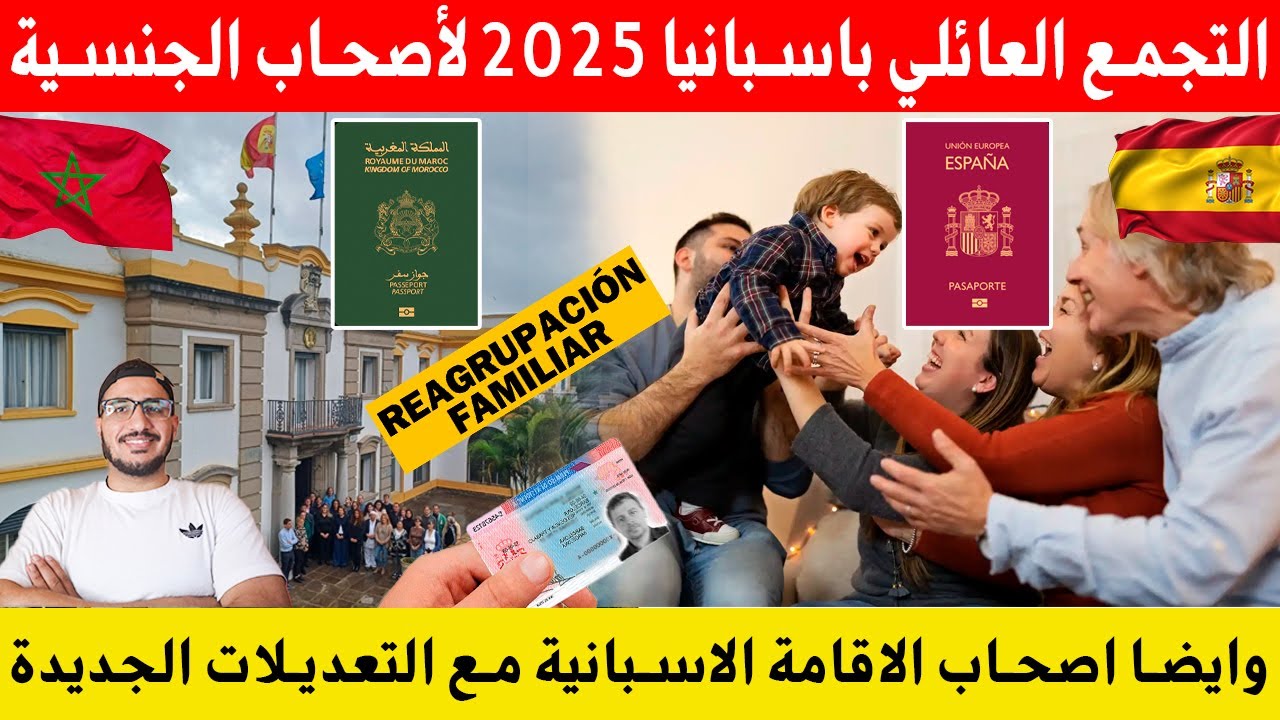 التجمع العائلي باسبانيا 2025 لأصحاب الجنسية وايضا اصحاب الاقامة الاسبانية مع التعديلات الجديدة
