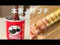 【検証】話題のプリングルズチョコ、もう「プチ」で作るのが正解かもしれない