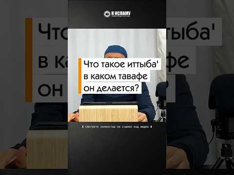 Что такое иттыба' в каком тавафе он делается? #Shorts Абу Яхья Крымский