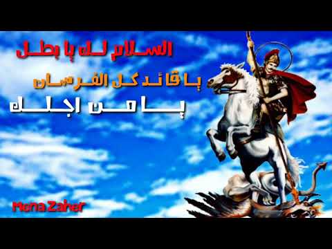 حالات واتس مسيحية للشهيد العظيم مارجرجس الروماني