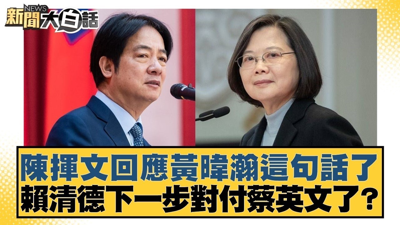 陳揮文回應黃暐瀚這句話了 賴清德下一步對付蔡英文了？【#新聞大白話】20260225-7｜#董智森 #陳揮文 #何景榮
