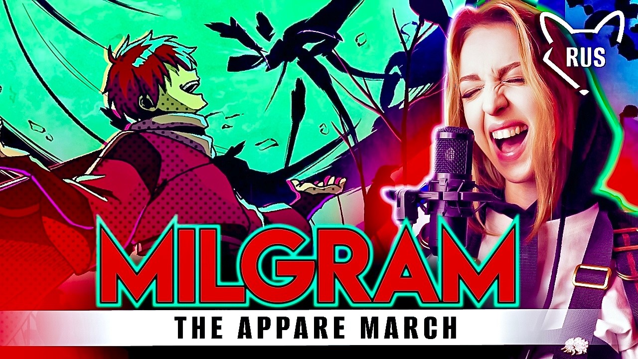 MILGRAM  [ The Appare March ] кавер на русском от @Tanri3