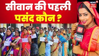 Bhabhi Ji Maidan Me Hai :Siwan में चुनाव का माहौल क्या है ? Bihar Politics | Lok Sabha Election 2024
