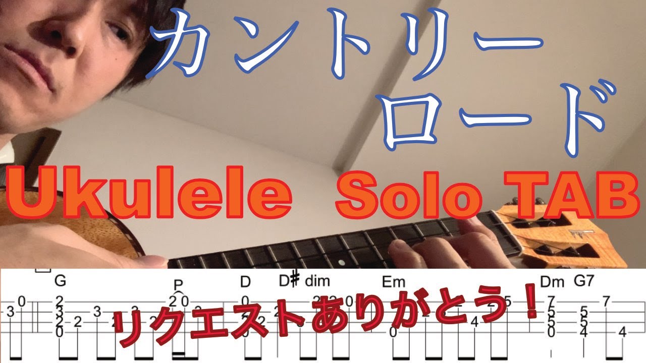 "カントリー・ロード" TAB付き【合わせて弾けるウクレレソロ】